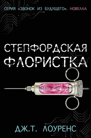 обложка книги Степфордская флористка (ЛП) - Дж. Лоуренс