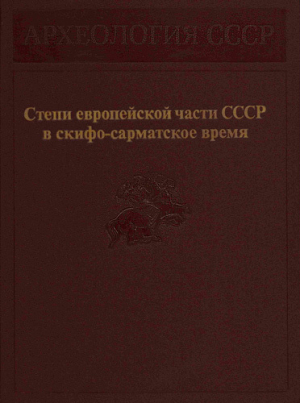 обложка книги Степи европейской части СССР в скифо-сарматское время - Владимир Кореняко