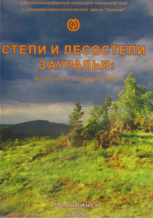 обложка книги Степи и лесостепи Зауралья - Федор Петров