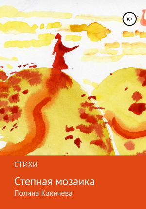 обложка книги Степная мозаика - Полина Какичева