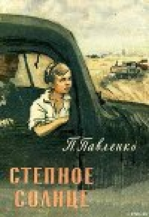 обложка книги Степное солнце - Петр Павленко