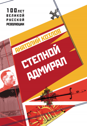 обложка книги Степной адмирал - Анатолий Козлов