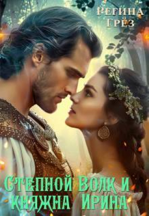 обложка книги Степной Волк и княжна Ирина (СИ) - Регина Грез
