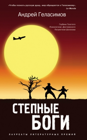 обложка книги Степные боги - Андрей Геласимов