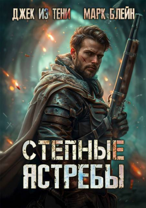 обложка книги Степные ястребы (СИ) - Джек из тени