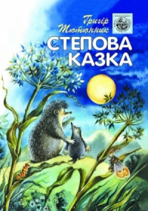 обложка книги Степова казка - Григор Тютюнник