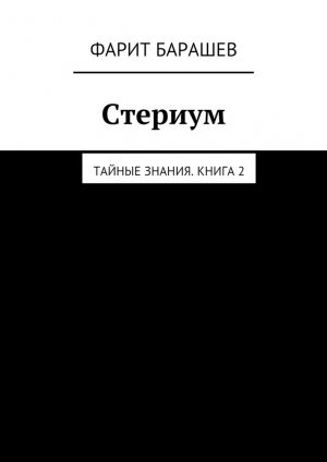 обложка книги Стериум - Фарит Барашев