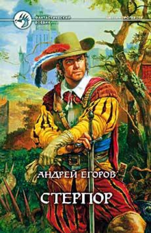 обложка книги Стерпор - Андрей Егоров