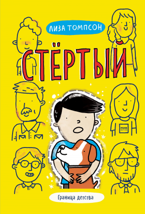 обложка книги Стёртый - Лиза Томпсон