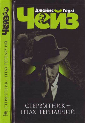 обложка книги Стерв'ятник - птах терплячий - Джеймс Чейз