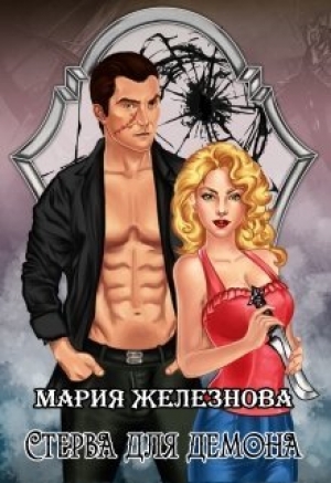 обложка книги Стерва для демона (СИ) - Мария Железнова