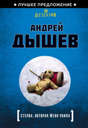 обложка книги Стерва, которая меня убила - Андрей Дышев
