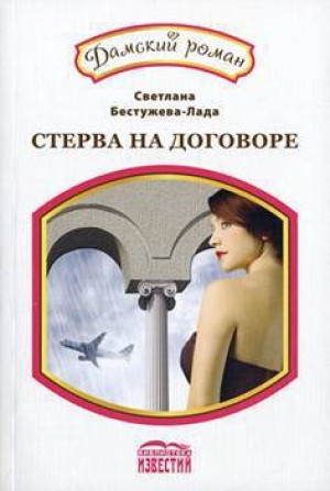 обложка книги Стерва на договоре - Светлана Бестужева-Лада