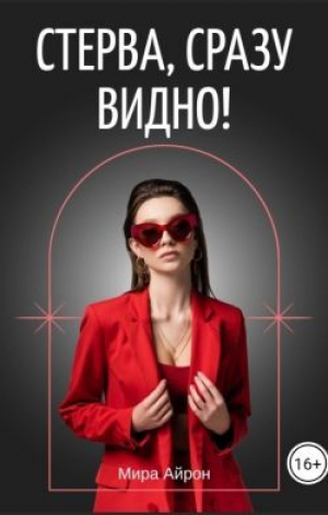 обложка книги Стерва, сразу видно! (СИ) - Мира Айрон