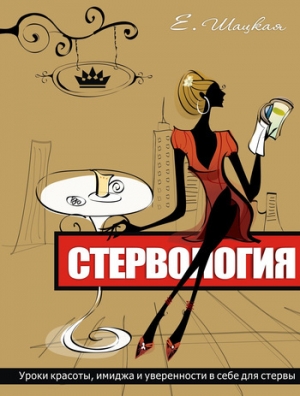 обложка книги Стервология - Евгения Шацкая