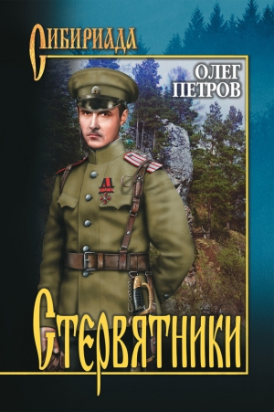 обложка книги Стервятники - Олег Петров