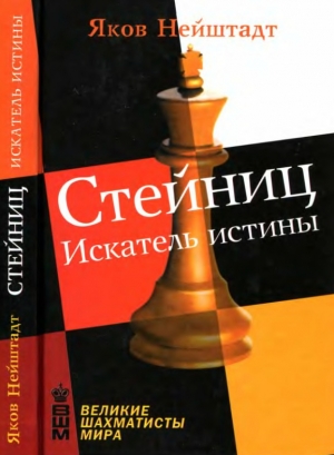 обложка книги Стейниц. Искатель истины - Яков Нейштадт