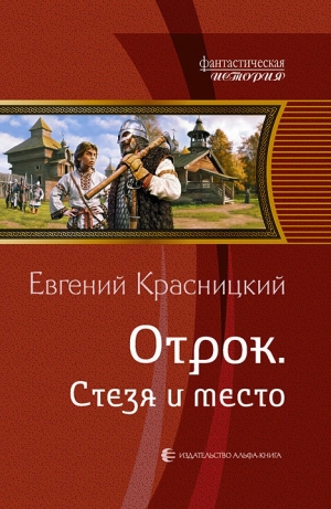 обложка книги Стезя и место - Евгений Красницкий