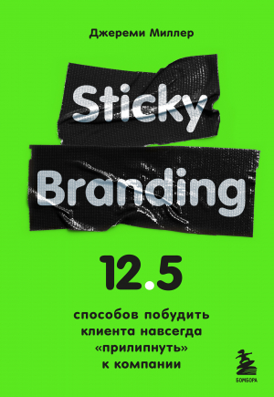 обложка книги Sticky Branding. 12,5 способов побудить клиента навсегда «прилипнуть» к компании - Джереми Миллер