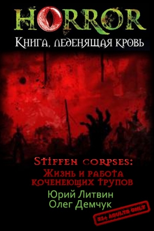 обложка книги Stiffen corpses: Жизнь и работа коченеющих трупов (СИ) - Юрий Литвин