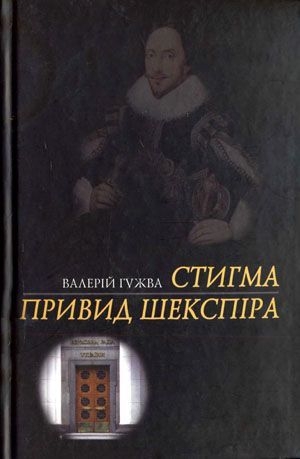 обложка книги Стигма - Валерій Гужва