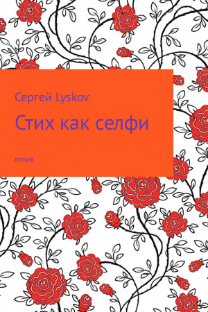 обложка книги Стих как селфи - Сергей Lyskov