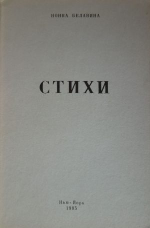 обложка книги Стихи - Нонна Белавина