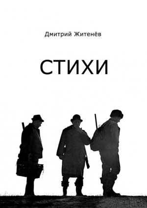 обложка книги СТИХИ - Дмитрий Житенёв