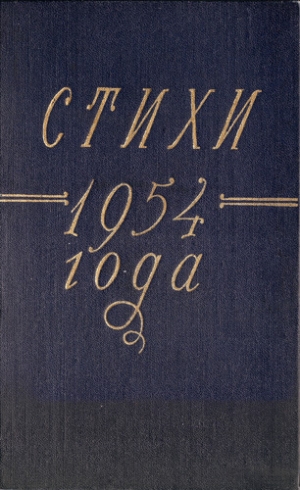обложка книги Стихи 1954 года - Сборник Сборник