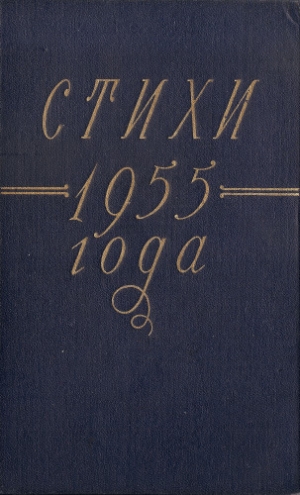 обложка книги Стихи 1955 года - Сборник Сборник