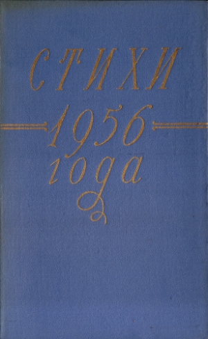 обложка книги Стихи 1956 года - Сборник стихов