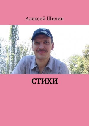 обложка книги Стихи - Алексей Шилин