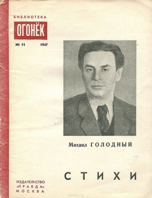 обложка книги Стихи - Михаил Голодный