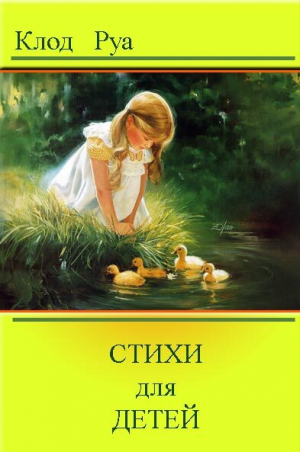 обложка книги Стихи - Клод Руа