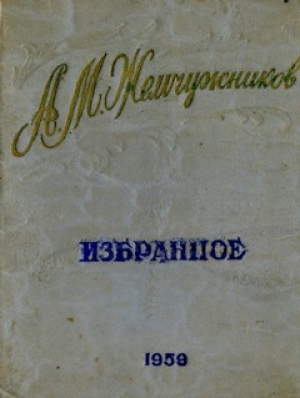 обложка книги Стихи - Алексей Жемчужников