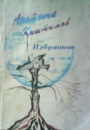 обложка книги Стихи - Анатолий Кыштымов