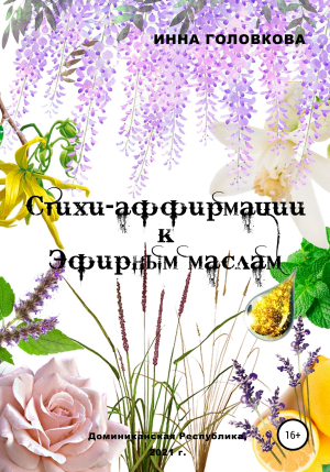 обложка книги Стихи-аффирмации к эфирным маслам - Инна Головкова