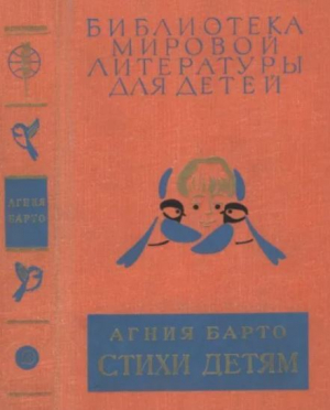 обложка книги Стихи детям - Агния Барто