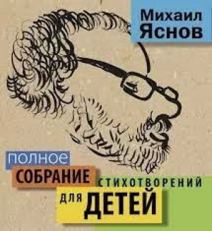 обложка книги Стихи для детей - Михаил Яснов