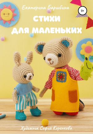 обложка книги Стихи для маленьких - Екатерина Барыбина