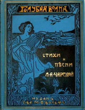 обложка книги Стихи и песни - Лидия Чарская
