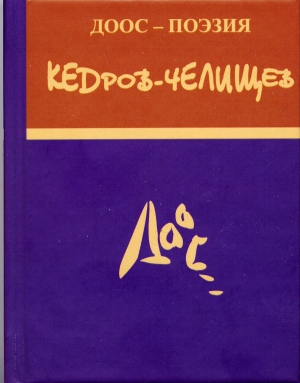 обложка книги Стихи и поэмы - Константин Кедров