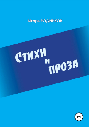обложка книги Стихи и проза - Игорь Родинков