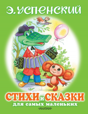 обложка книги Стихи и сказки для самых маленьких - Эдуард Успенский