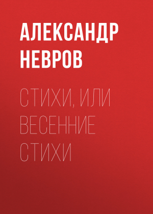 обложка книги Стихи, или Весенние стихи - Александр Невров