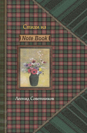 обложка книги «Стихи из Note Book». Стихотворения разных лет. Критическая лирика - Леонид Советников