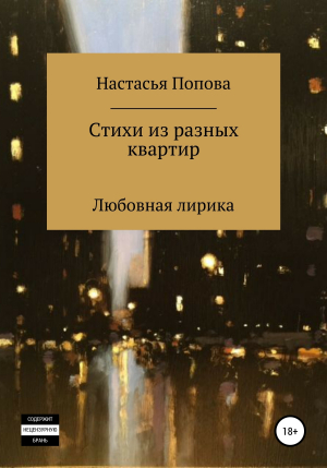 обложка книги Стихи из разных квартир - Попова Настасья
