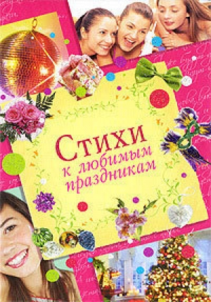 обложка книги Стихи к любимым праздникам - Екатерина Неволина
