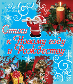 обложка книги Стихи к Новому году и Рождеству - Екатерина Неволина
