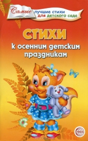 обложка книги Стихи к осенним детским праздникам - Т. Ладыгина